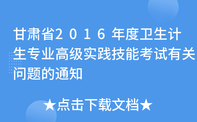 甘肃省2016年度卫生计生专业高级实践技能考试有关问题的通知