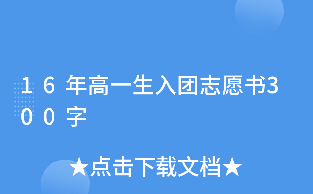 16年高一生入团志愿书300字