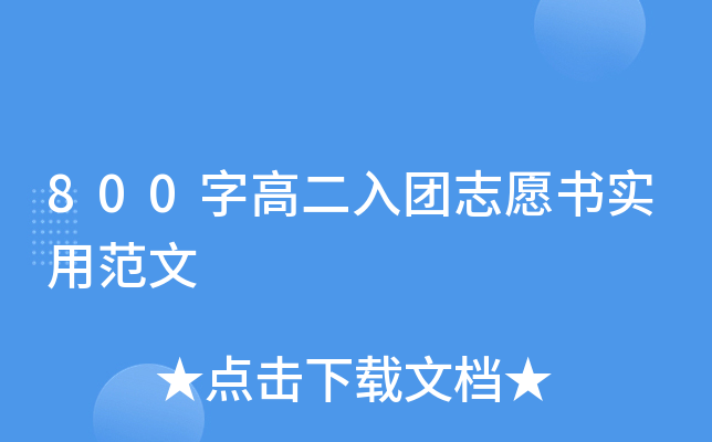 800字高二入团志愿书实用范文