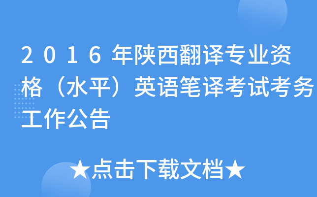 2016年陕西翻译专业资格（水平）英语笔译考试考务工作公告