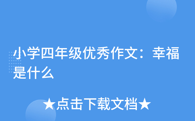 小开云kaiyun(中国)四年级优秀作文：幸福是什么