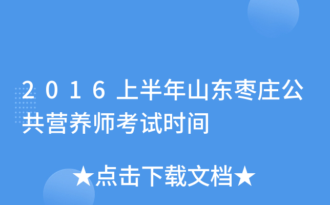 2016上半年山东枣庄公共营养师考试时间
