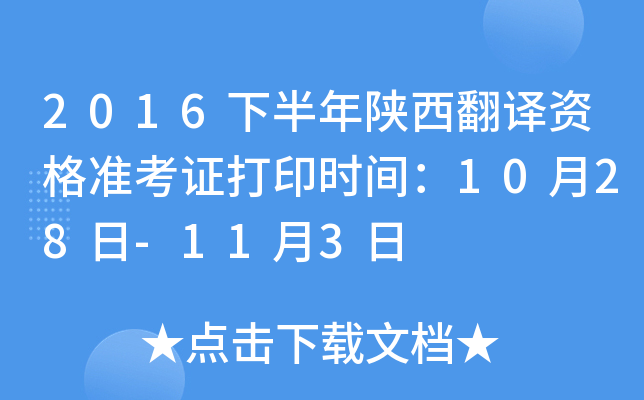 2016下半年陕西翻译资格准考证打印时间：10月28日-11月3日