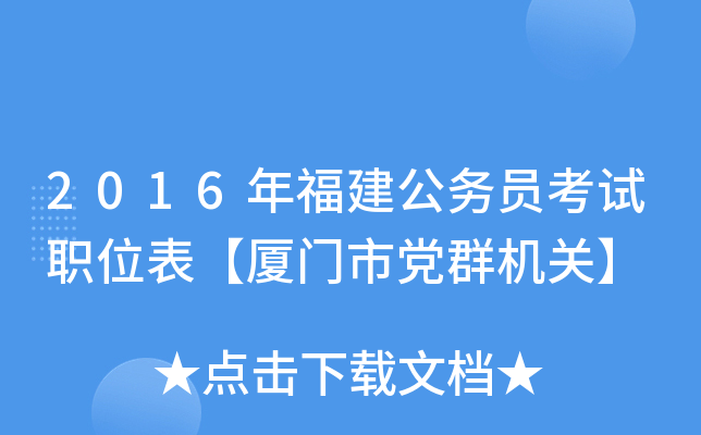 2016年福建公务员考试职位表【厦门市党群机关】