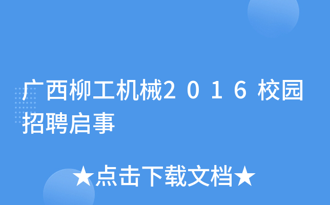 广西柳工机械2016校园招聘启事