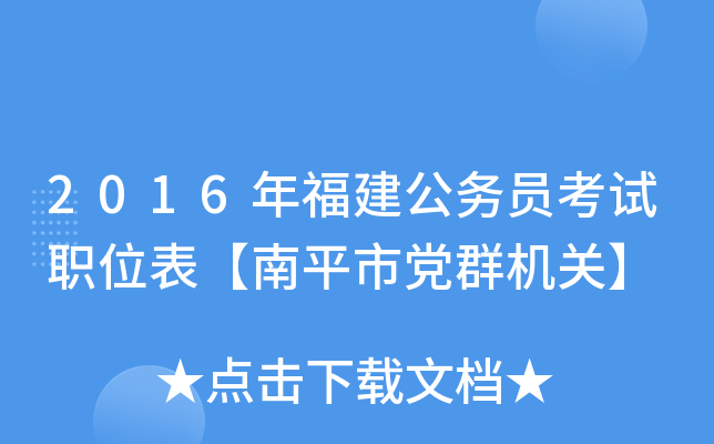 2016年福建公务员考试职位表【南平市党群机关】
