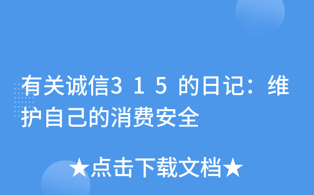 有关诚信315的日记：维护自己的消费安全