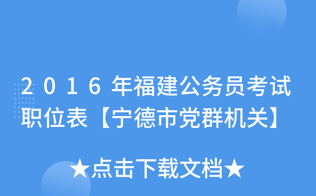 2016年福建公务员考试职位表【宁德市党群机关】