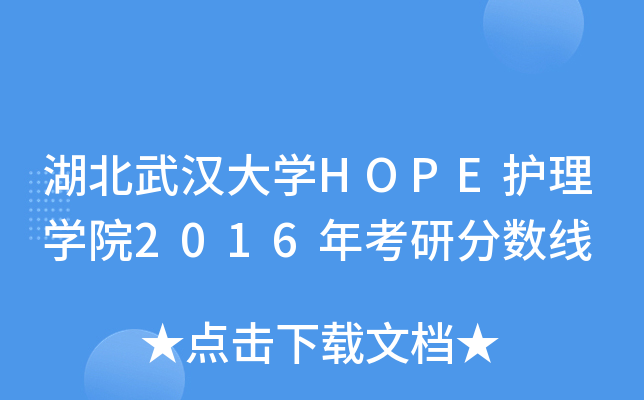 hW(xu)HOPEo(h)W(xu)Ժ2016꿼з?jn)?sh)