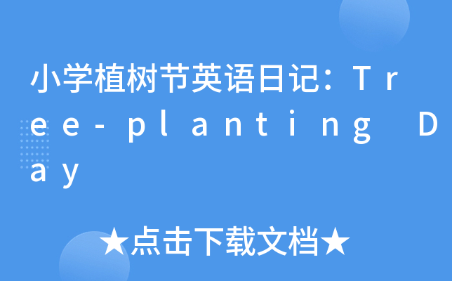СW(xu)ֲ(sh)(ji)ӢZ(y)ӛTree-planting Day