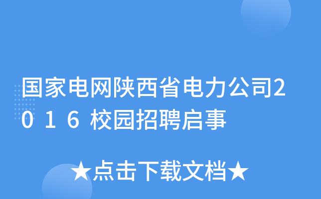 国家电网陕西省电力公司2016校园招聘启事