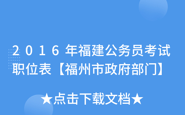 2016年福建公务员考试职位表【福州市政府部门】