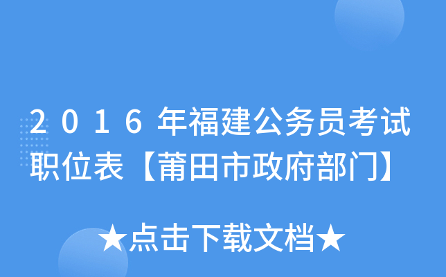 2016年福建公务员考试职位表【莆田市政府部门】