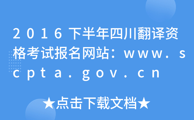 2016下半年四川翻译资格考试报名网站：www.scpta.gov.cn