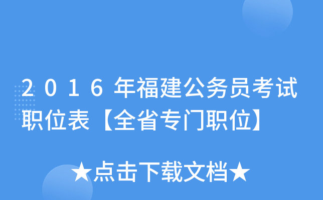 2016年福建公务员考试职位表【全省专门职位】