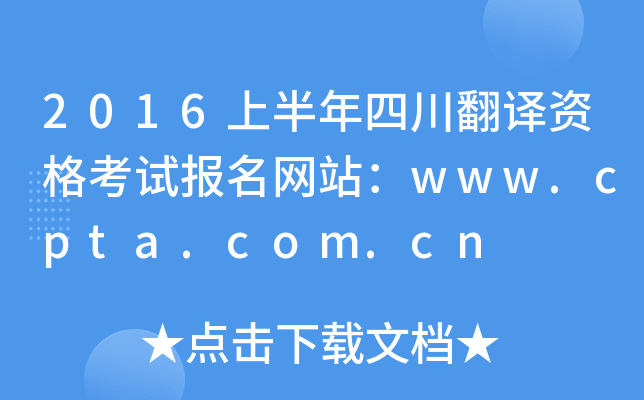 2016上半年四川翻译资格考试报名网站：www.cpta.com.cn