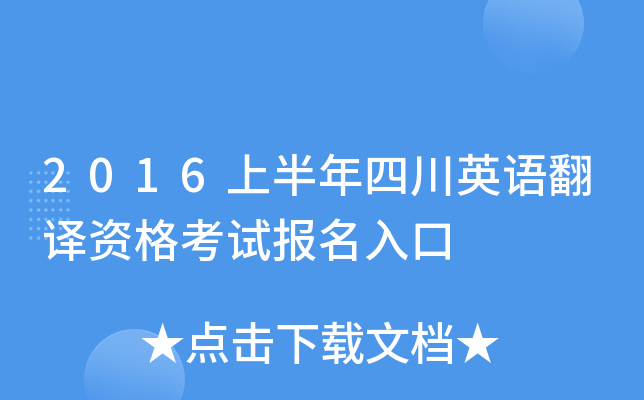 2016上半年四川英语翻译资格考试报名入口