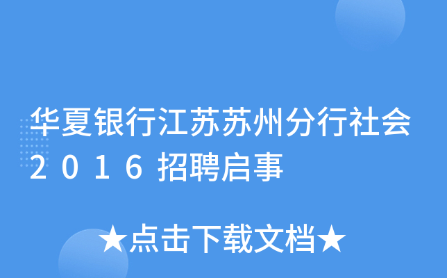 华夏银行江苏苏州分行社会2016招聘启事