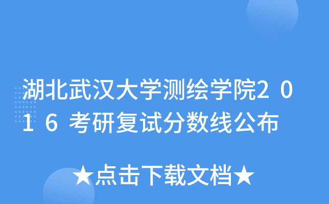 湖北武汉大开云kaiyun(中国)测绘开云kaiyun(中国)院2016考研复试分数线公布