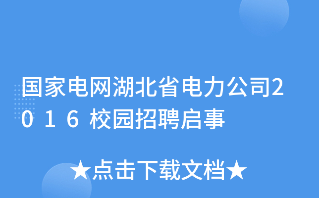 国家电网湖北省电力公司2016校园招聘启事