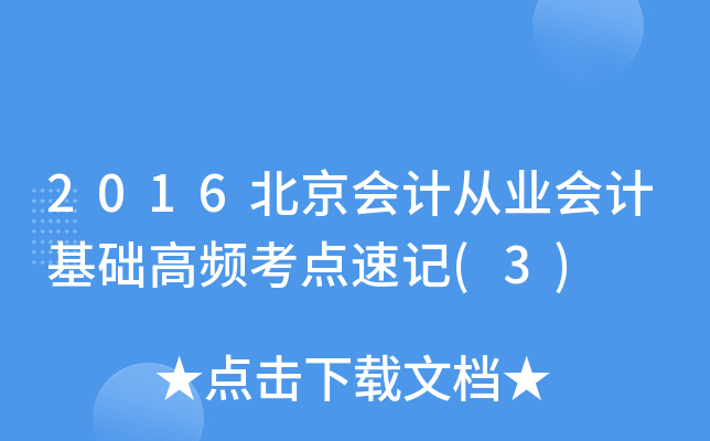 2016北京会计从业会计基础高频考点速记(3)
