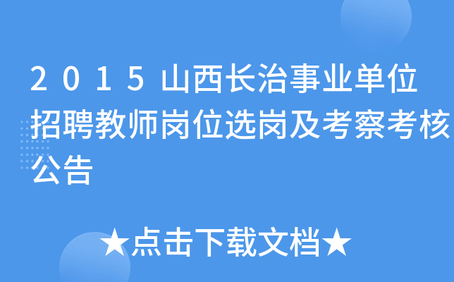 2015山西长治事业单位招聘教师岗位选岗及考察考核公告