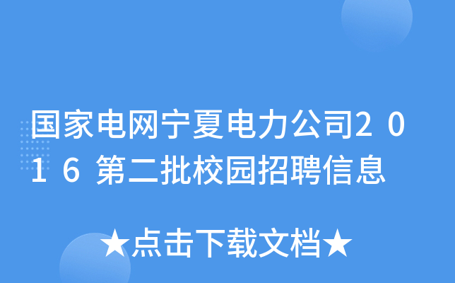 国家电网宁夏电力公司2016第二批校园招聘信息