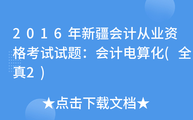 2016年新疆会计从业资格考试试题：会计电算化(全真2)