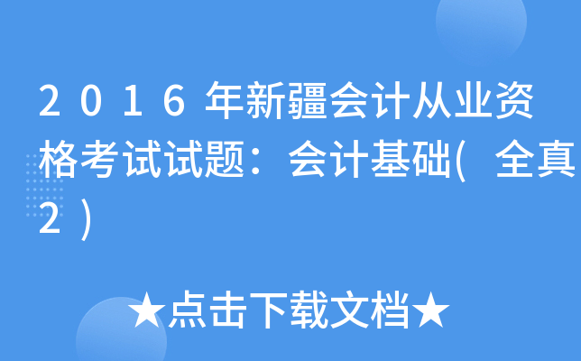 2016年新疆会计从业资格考试试题：会计基础(全真2)