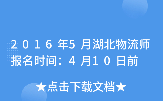 2016年5月湖北物流师报名时间：4月10日前
