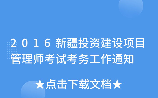 2016新疆投资建设项目管理师考试考务工作通知