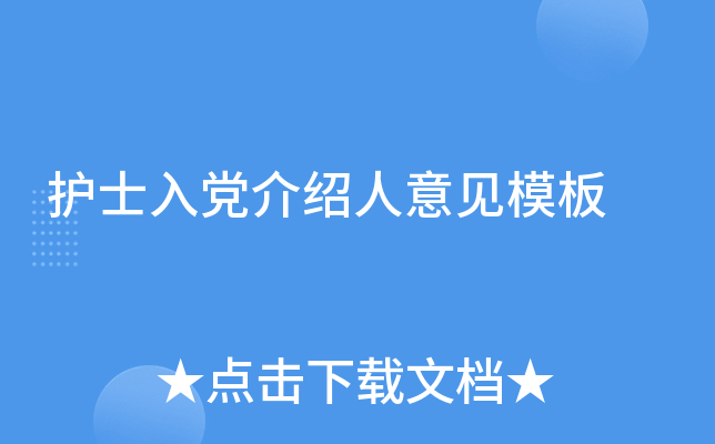 护士入党介绍人意见模板