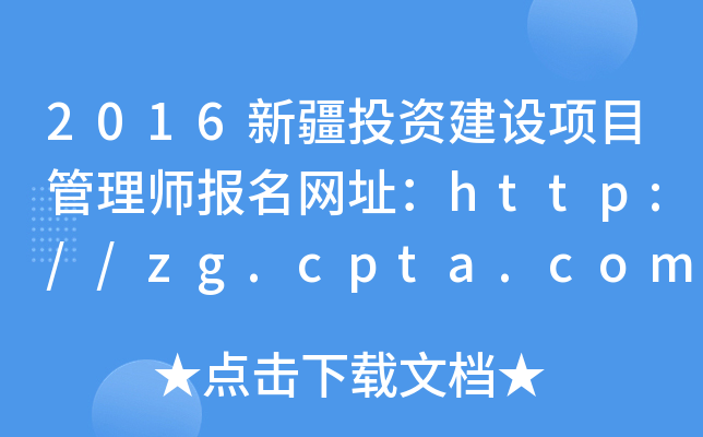 2016½ͶYO(sh)(xing)Ŀ펟(bo)W(wng)ַhttp://zg.cpta.com.cn/