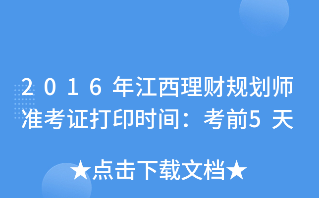 2016年江西理财规划师准考证打印时间：考前5天