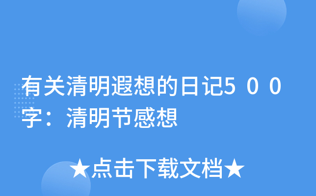 有关清明遐想的日记500字：清明节感想