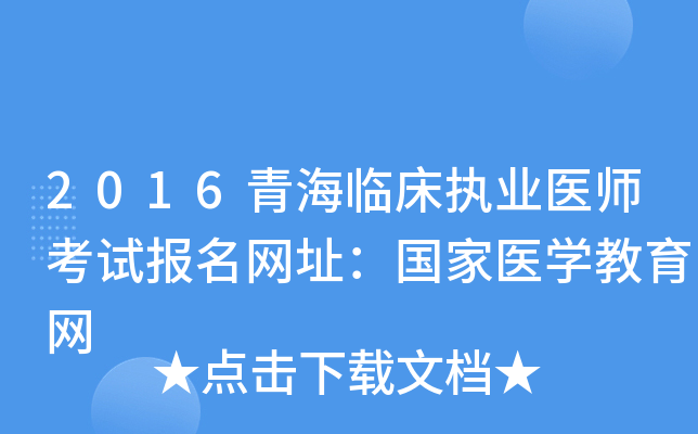 2016青海临床执业医师考试报名网址：国家医开云kaiyun(中国)教育网