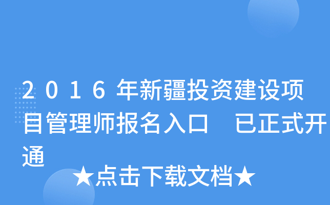 2016年新疆投资建设项目管理师报名入口 已正式开通