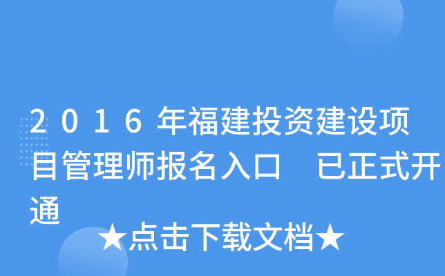 2016年福建投资建设项目管理师报名入口 已正式开通