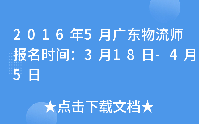2016年5月广东物流师报名时间：3月18日-4月5日