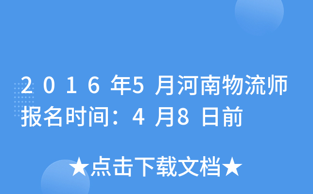 2016年5月河南物流师报名时间：4月8日前