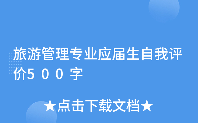 旅游管理专业应届生自我评价500字