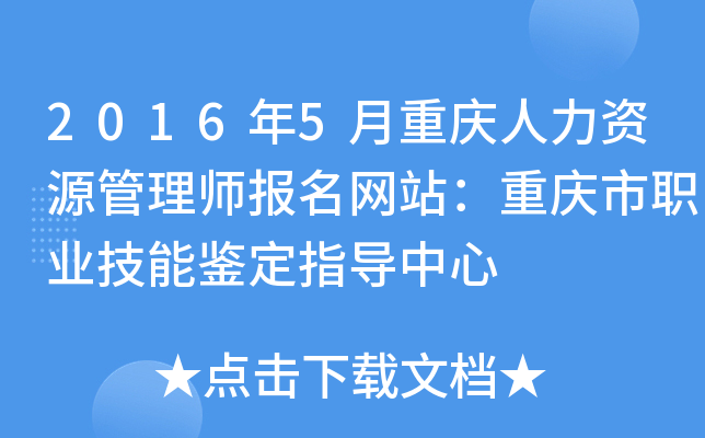 2016年5月重庆人力资源管理师报名网站：重庆市职业技能鉴定指导中心