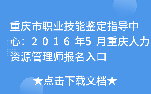 重庆市职业技能鉴定指导中心：2016年5月重庆人力资源管理师报名入口