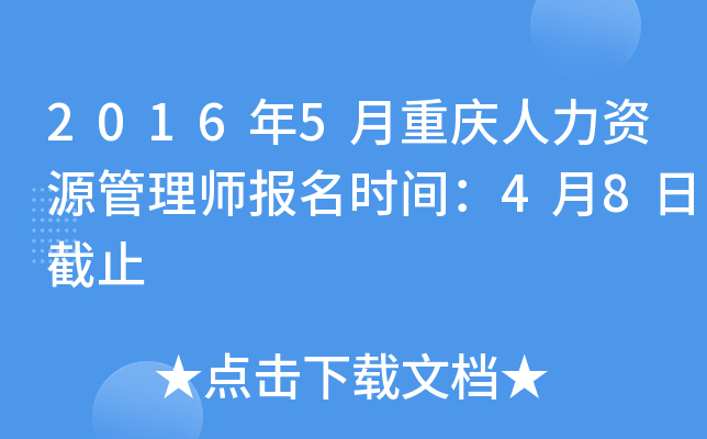 2016年5月重庆人力资源管理师报名时间：4月8日截止