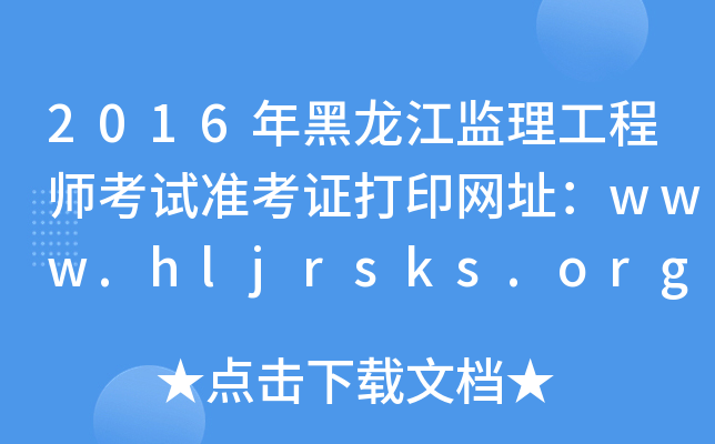 2016O(jin)̎ԇ(zhn)CӡW(wng)ַwww.hljrsks.org.cn