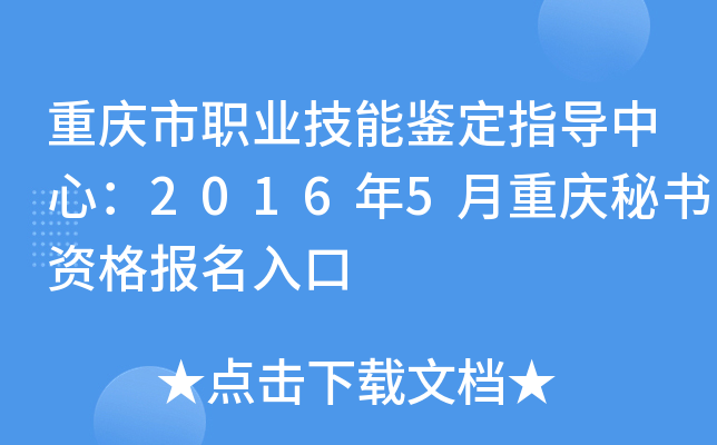重庆市职业技能鉴定指导中心：2016年5月重庆秘书资格报名入口