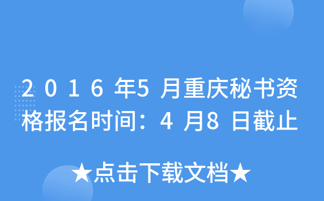 2016年5月重庆秘书资格报名时间：4月8日截止
