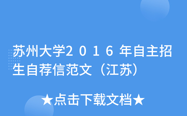 苏州大开云kaiyun(中国)2016年自主招生自荐信范文（江苏）