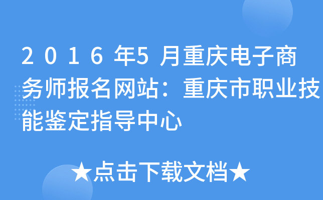 2016年5月重庆电子商务师报名网站：重庆市职业技能鉴定指导中心