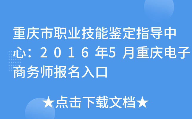 重庆市职业技能鉴定指导中心：2016年5月重庆电子商务师报名入口